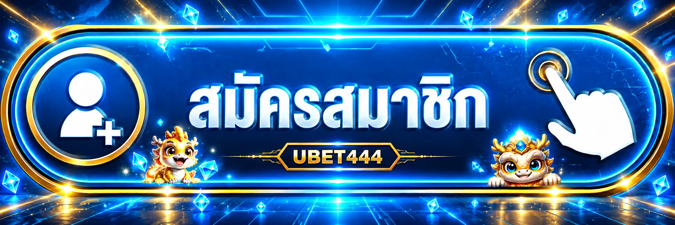 ปุ่ม UBET444 เข้าสู่ระบบและสมัครสมาชิก